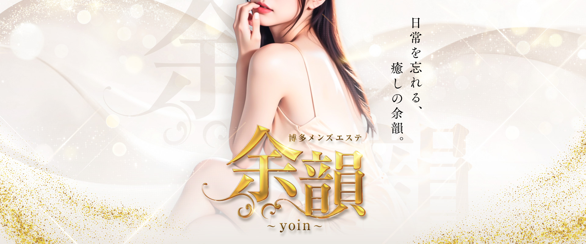 博多メンズエステ 余韻～yoin～