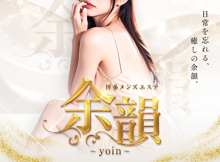 博多メンズエステ 余韻～yoin～